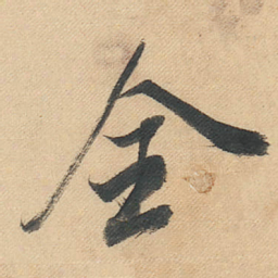 董其昌全书法图片