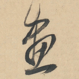 董其昌畫书法图片