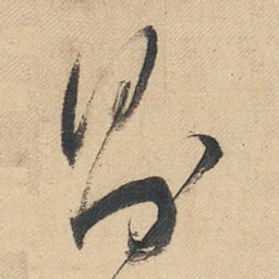 董其昌则书法图片