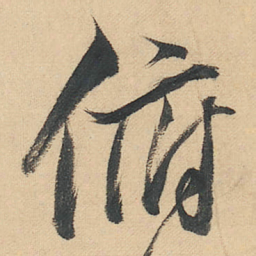 董其昌俯书法图片