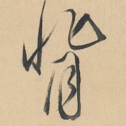 董其昌背书法图片