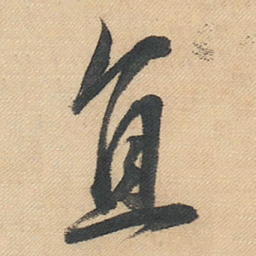 董其昌直书法图片