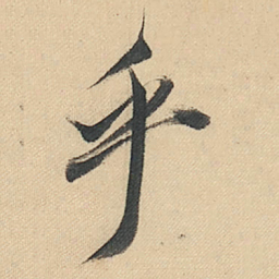 董其昌乎书法图片