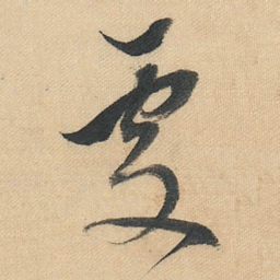 董其昌處书法图片