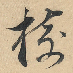 董其昌樹书法图片