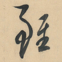 董其昌雖书法图片
