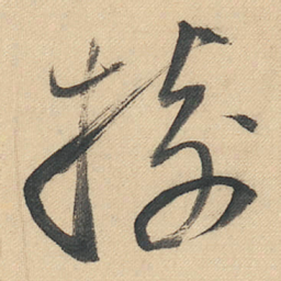 董其昌樹书法图片