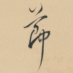 董其昌節书法图片