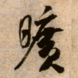 米芾旷书法图片