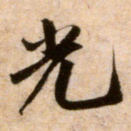 米芾光书法图片