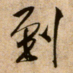 米芾到书法图片