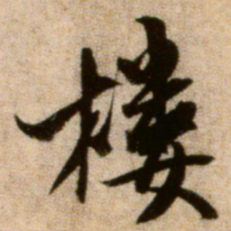 米芾楼书法图片