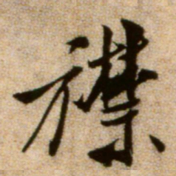 米芾襟书法图片