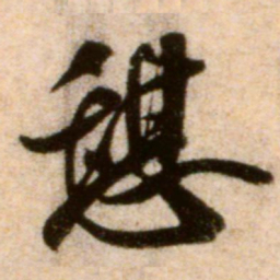 米芾憩书法图片