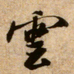 米芾云书法图片