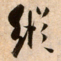 米芾纵书法图片