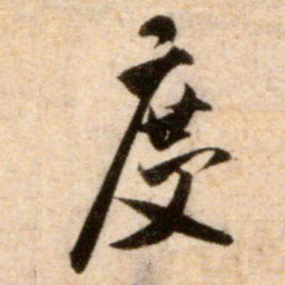 米芾度书法图片