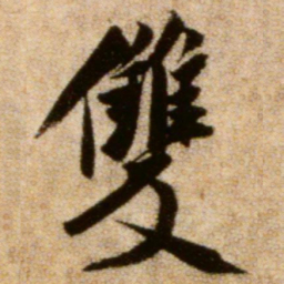 米芾双书法图片