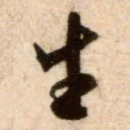 米芾生书法图片