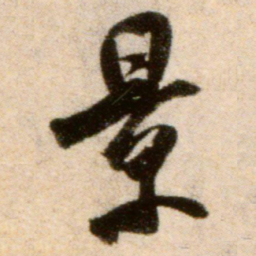 米芾景书法图片