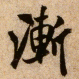 米芾渐书法图片