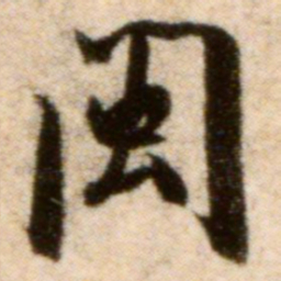 米芾闽书法图片