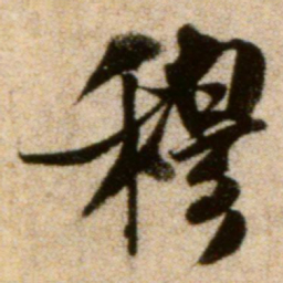 米芾穆书法图片