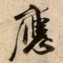 米芾应书法图片