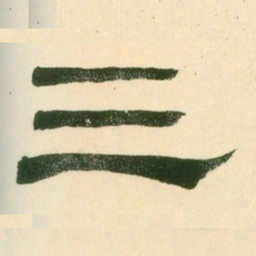 三书法图片