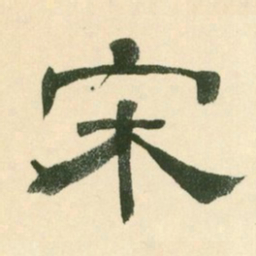 宋书法图片