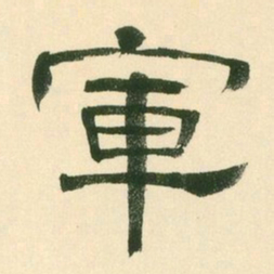 军书法图片