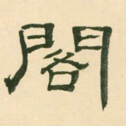 阁书法图片