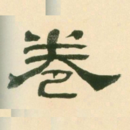 卷书法图片