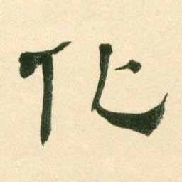 化书法图片