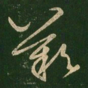 王羲之叹书法图片