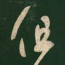王羲之但书法图片