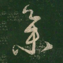 王羲之集书法图片