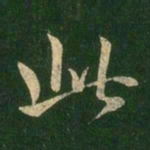 王羲之此书法图片