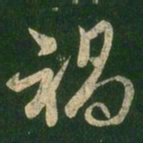 王羲之祸书法图片