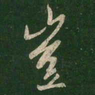 王羲之岂书法图片