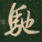王羲之驰书法图片