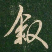 王羲之叙书法图片