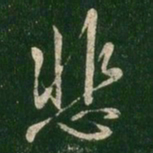 王羲之悲书法图片