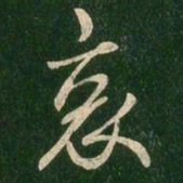 王羲之哀书法图片