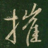 王羲之摧书法图片