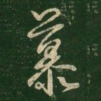 王羲之慕书法图片