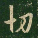 王羲之切书法图片