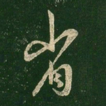 王羲之省书法图片