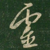 王羲之灵书法图片