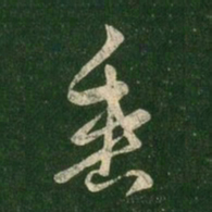 王羲之垂书法图片